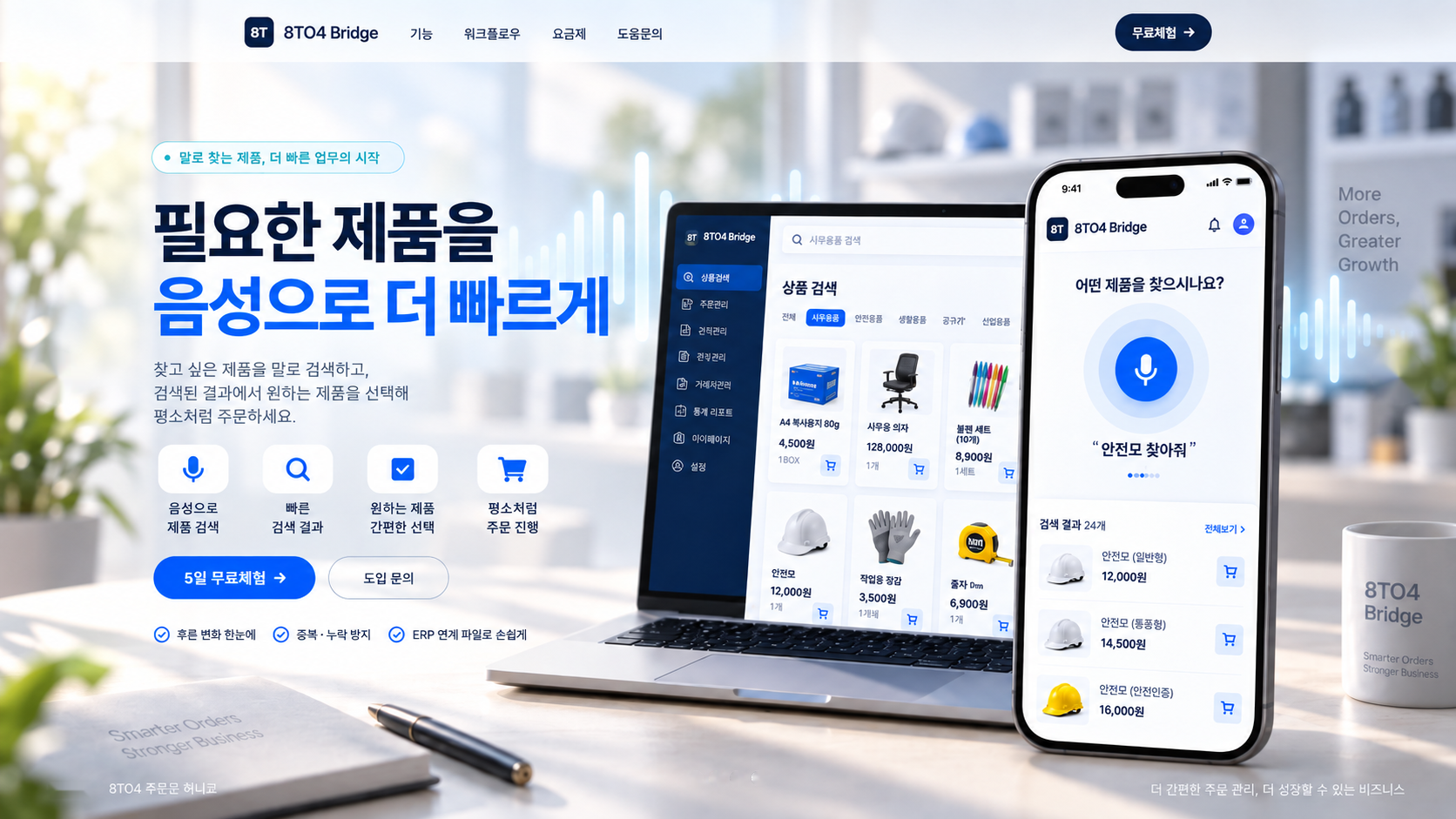 필요한 제품을 음성으로 더 빠르게: 음성 검색으로 제품을 찾아 주문하는 8TO4 Bridge