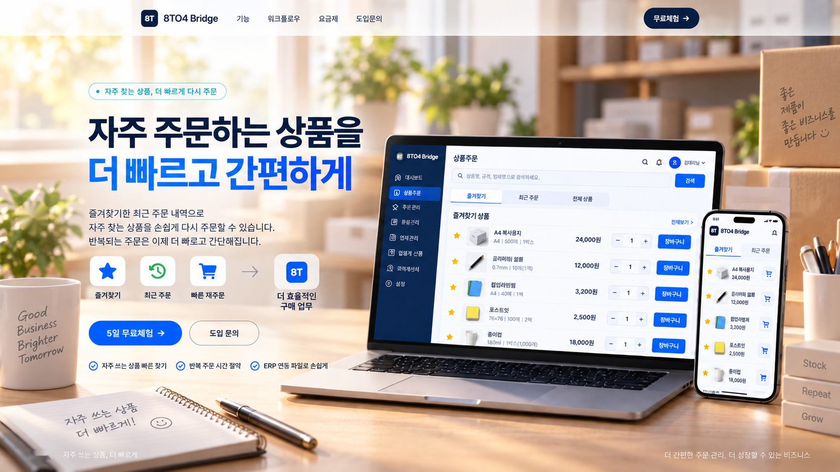 자주 주문하는 상품을 더 빠르고 간편하게: 즐겨찾기와 최근 주문으로 빠르게 재주문하는 8TO4 Bridge